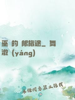 巫師的無限旅途