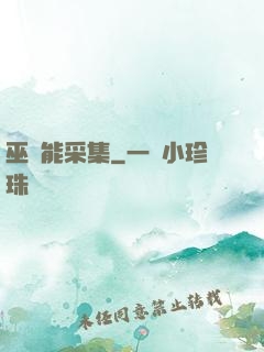 巫師能采集