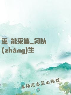 巫師能采集