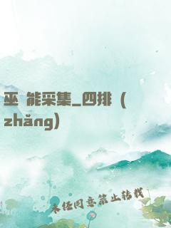 巫師能采集