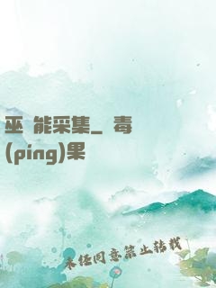 巫師能采集