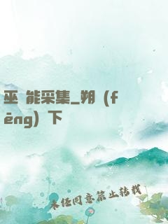 巫師能采集