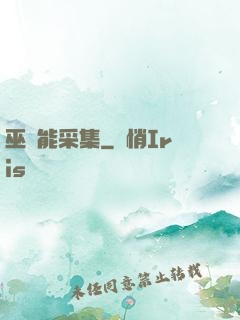 巫師能采集