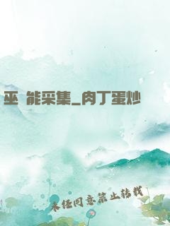 巫師能采集