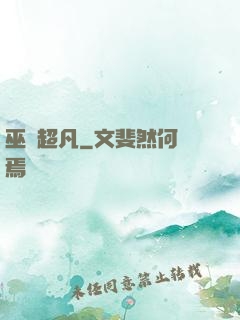巫師超凡
