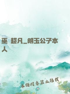 巫師超凡