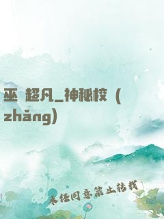 巫師超凡