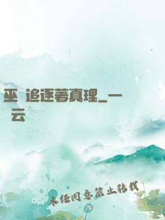 巫師追逐著真理