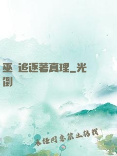 巫師追逐著真理