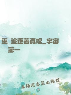 巫師追逐著真理