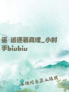巫師追逐著真理