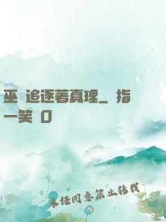 巫師追逐著真理
