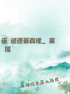 巫師追逐著真理