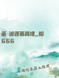 巫師追逐著真理