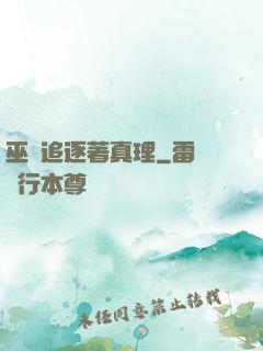 巫師追逐著真理