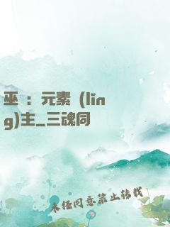 巫師：元素領(lǐng)主