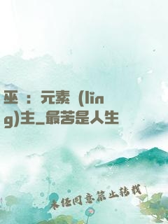 巫師：元素領(lǐng)主