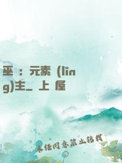 巫師：元素領(lǐng)主
