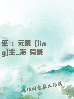 巫師：元素領(lǐng)主