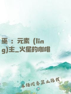 巫師：元素領(lǐng)主