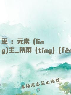 巫師：元素領(lǐng)主