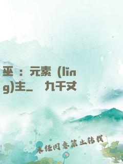 巫師：元素領(lǐng)主