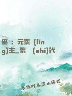 巫師：元素領(lǐng)主