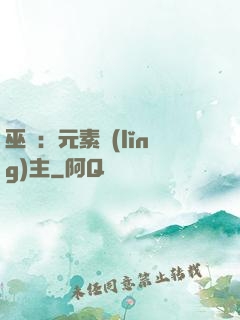巫師：元素領(lǐng)主