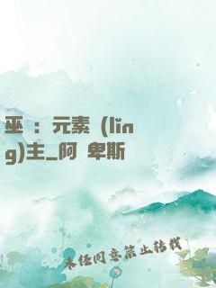 巫師：元素領(lǐng)主