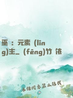 巫師：元素領(lǐng)主