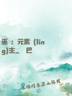 巫師：元素領(lǐng)主