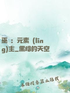 巫師：元素領(lǐng)主