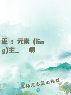 巫師：元素領(lǐng)主