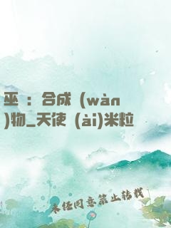 巫師：合成萬(wàn)物
