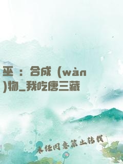 巫師：合成萬(wàn)物