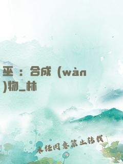 巫師：合成萬(wàn)物