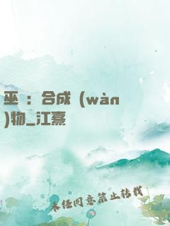 巫師：合成萬(wàn)物