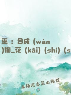 巫師：合成萬(wàn)物