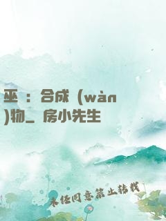 巫師：合成萬(wàn)物