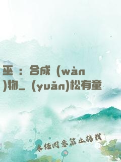 巫師：合成萬(wàn)物