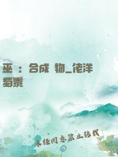 巫師：合成萬物