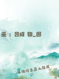 巫師：合成萬物