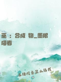 巫師：合成萬物