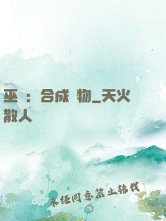 巫師：合成萬物