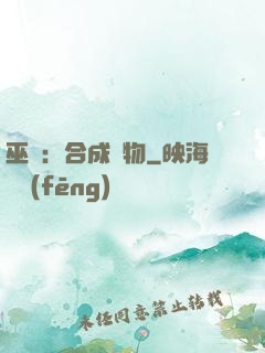 巫師：合成萬物