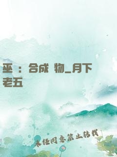 巫師：合成萬物