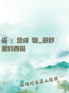 巫師：合成萬物