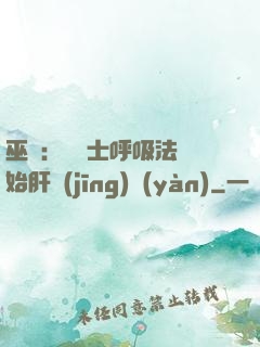 巫師：從騎士呼吸法開始肝經(jīng)驗(yàn)