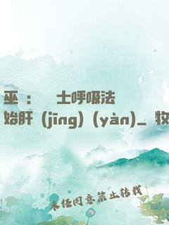巫師：從騎士呼吸法開始肝經(jīng)驗(yàn)