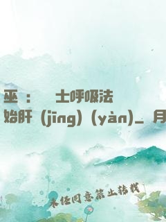 巫師：從騎士呼吸法開始肝經(jīng)驗(yàn)